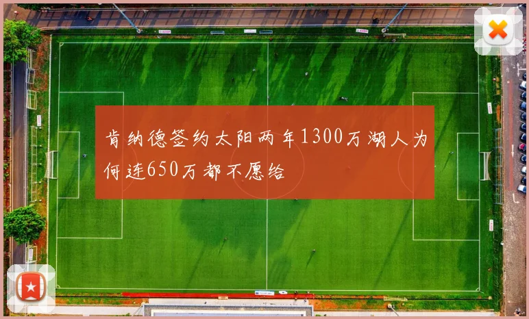 肯纳德签约太阳两年1300万湖人为何连650万都不愿给