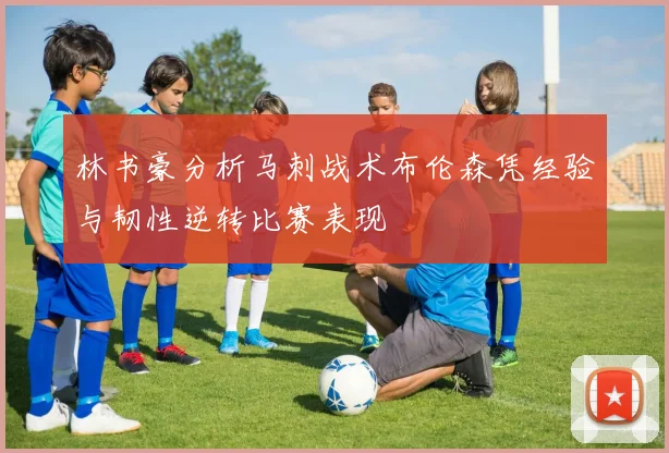 林书豪分析马刺战术布伦森凭经验与韧性逆转比赛表现