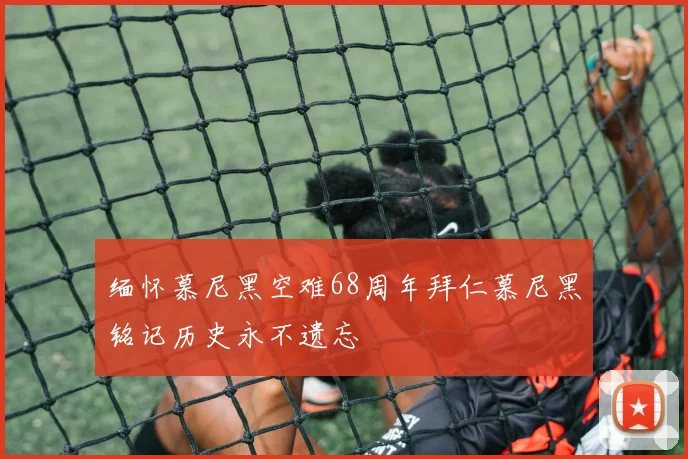 缅怀慕尼黑空难68周年拜仁慕尼黑铭记历史永不遗忘