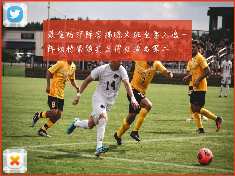 最佳防守阵容揭晓文班全票入选一阵切特紧随其后得分排名第二