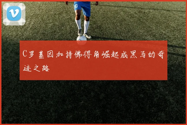 C罗基因加持佛得角崛起成黑马的奇迹之路