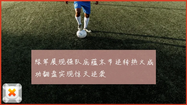绿军展现强队底蕴末节逆转热火成功翻盘实现惊天逆袭